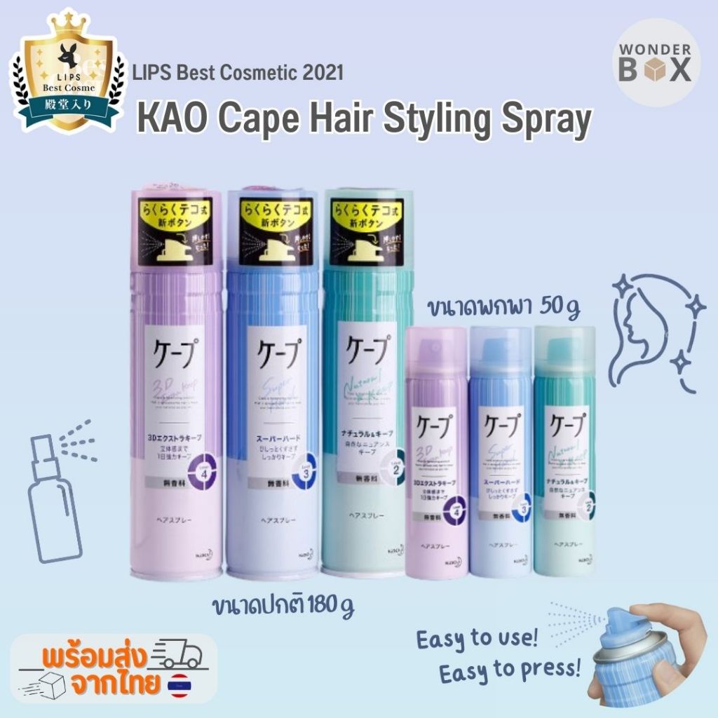 พร้อมส่ง Kao Cape Hair Styling Spray สเปรย์จัดแต่งทรงผม
