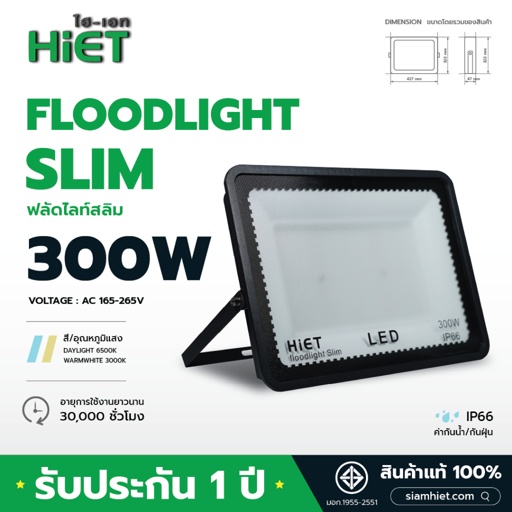 HIET ไฟสปอร์ตไลท์ LED FLOODLIGHT SLIM (AC) 300W ไฟสนาม ไฟถนน ไฟทางเดิน