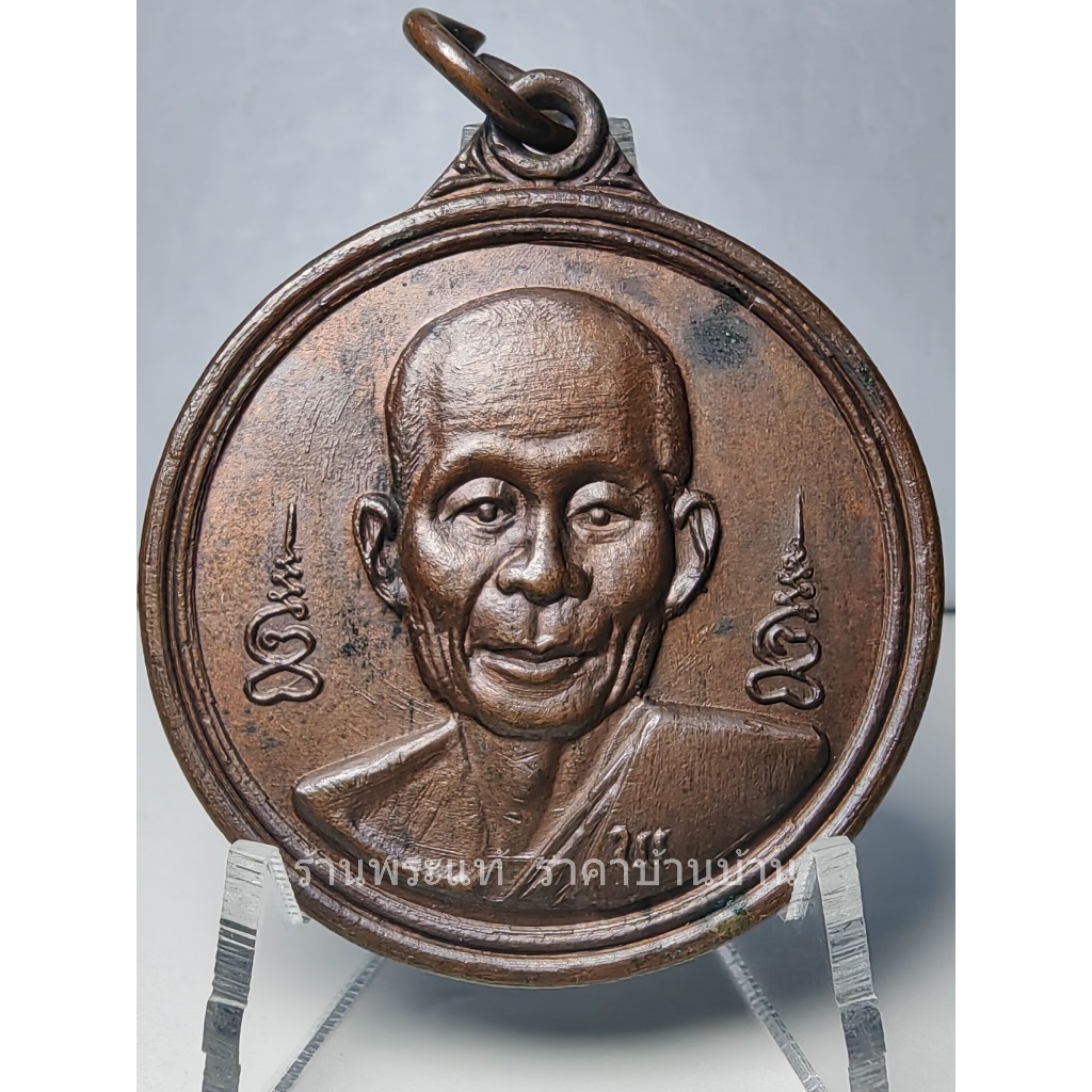 เหรียญกลม หลังยันต์พญาราชสีห์บัวรอบ เนื้อทองแดง หลวงพ่อพรหม วัดขนอนเหนือ อยุธยา ปี 2525