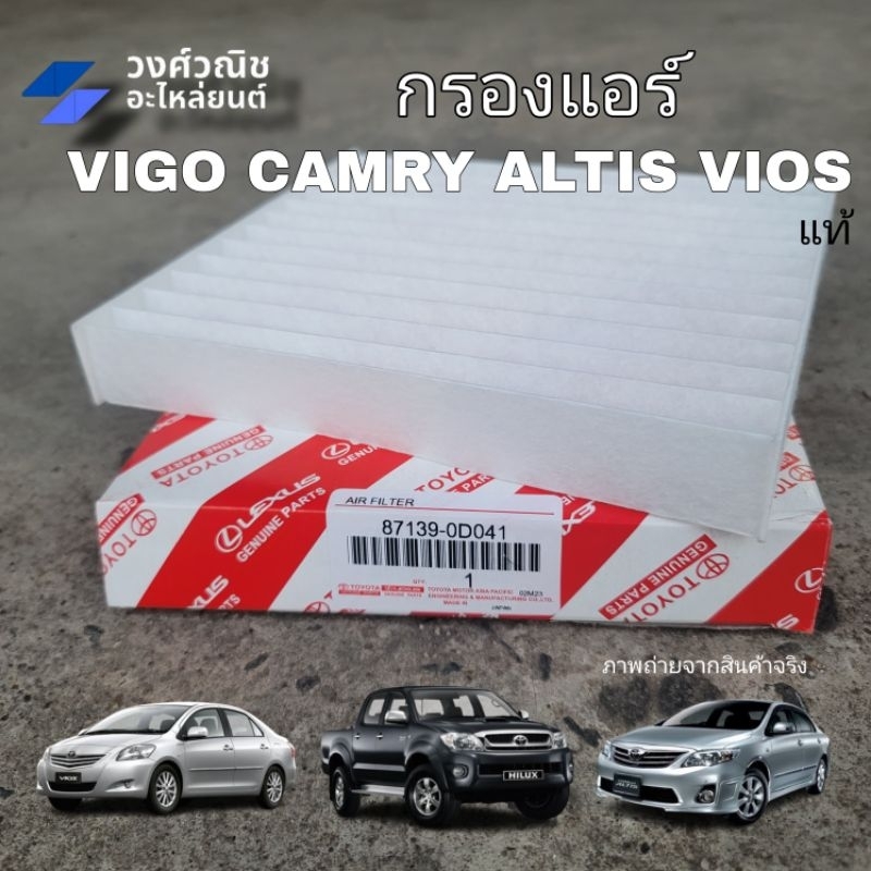 กรองแอร์/กรองอากาศแอร์ วีโก้ Vigo,VIOS,CAMRY,ALTIS # 87139-0D040 แท้ มีเก็บเงินปลายทาง