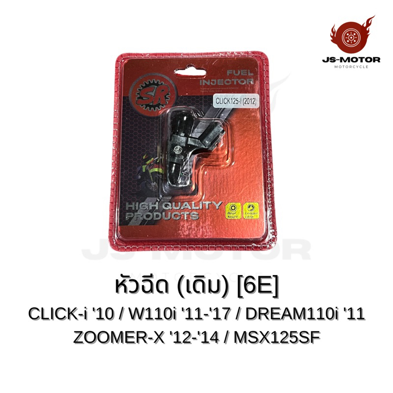 หัวฉีดเดิม [6E] CLICK-i ‘10 / WAVE110i 11-‘17 / DREAM110i ‘11 / ZOOMER-X ‘12-‘14 / MSX125SF หัวฉีดน้ำมันเชื้อเพลิง