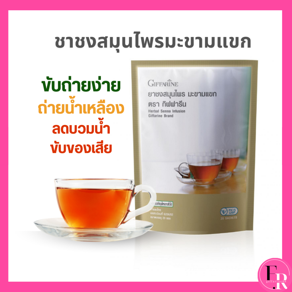 ชามะขามแขก กิฟฟารีน ยาชงสมุนไพร ดีท็อกซ์ ลดบวมโชเดียม ท้องผูก ริดสีดวงทวาร ถ่ายน้ำเหลือง พยาธิ