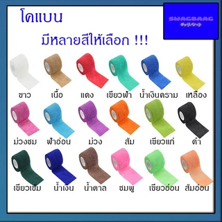 ซื้อ6แถม1 โคแบน ขนาด 1,2,3,4 นิ้ว เทปพันกระบอก โคแบน ผ้าพันแผล เทปพันแผลแบบยืดหยุ่น ผ้าล็อค เทปพันออกกำลังกาย