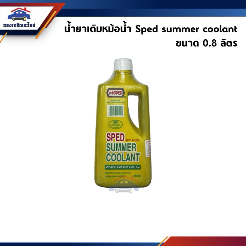 น้ำยารักษาอุณหภูมิหม้อน้ำ น้ำยาหล่อเย็น SPED SUMMER COOLANT 800cc. (น้ำสีเขียว)