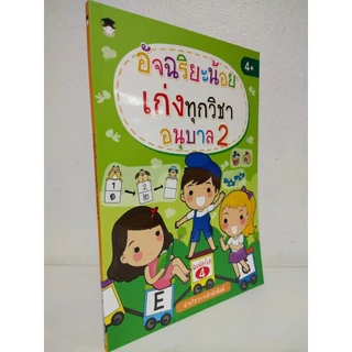 หนังสือเด็ก : อัจฉริยะน้อย เก่งทุกวิชา อนุบาล 2 (พิมพ์ครั้งที่ 4)