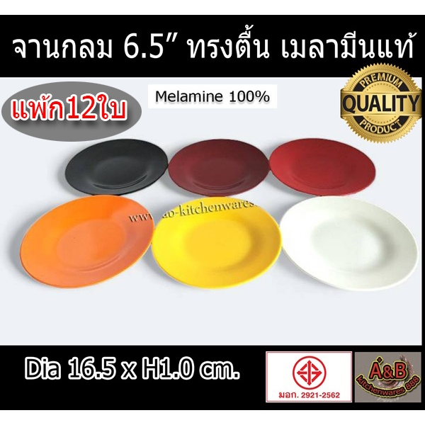 (12ใบ)🎉จานเมลามีน 6.5นิ้ว ทรงตื้น จานกลมเมลามีน✅📌