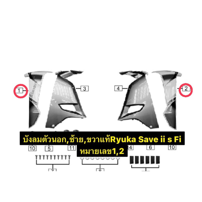 บังลมตัวนอกพร้อมสติกเกอร์,ในแท้Ryuka Save ii S Fi