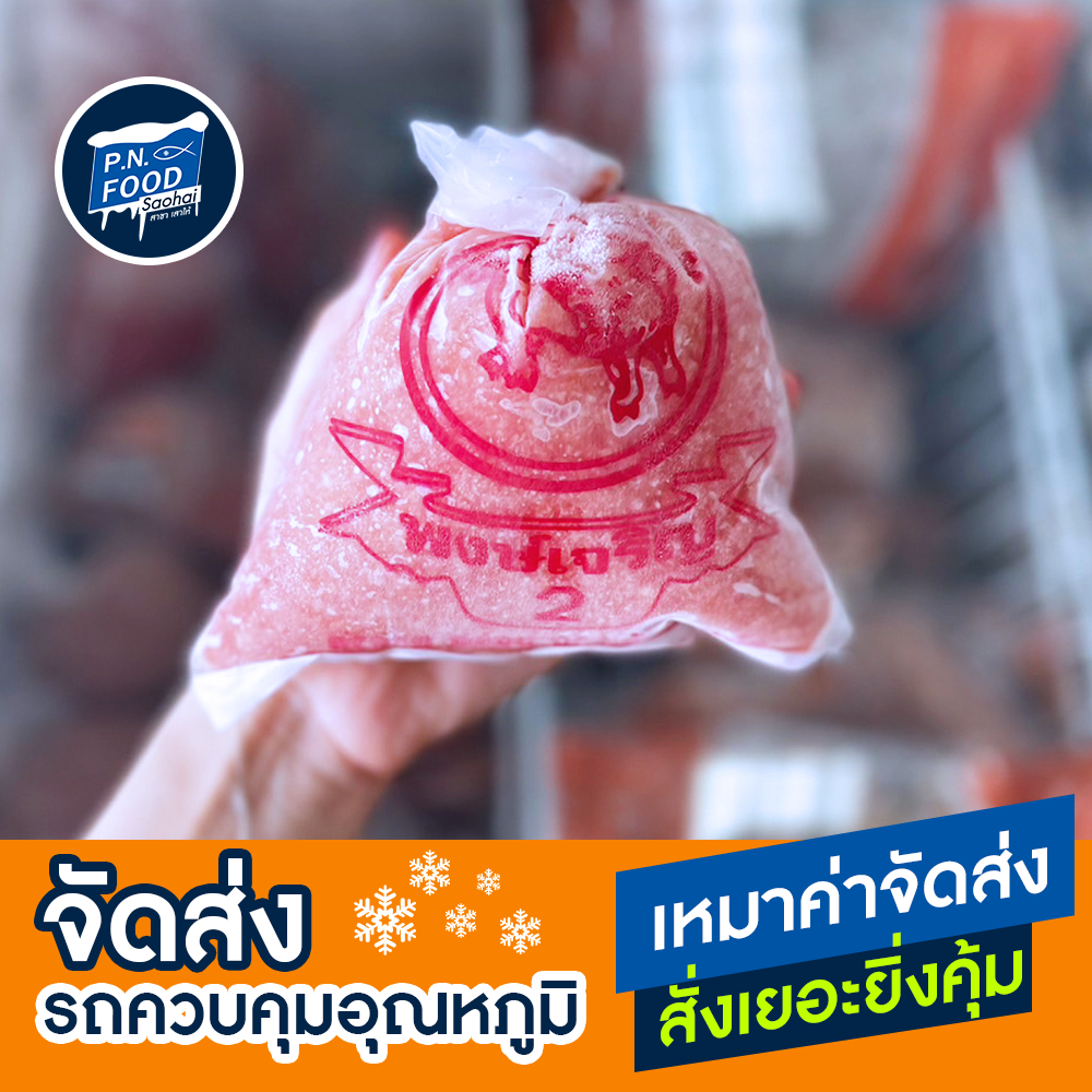 หมูเด้ง ตราพงษ์เจริญ 500 กรัม หมูบด