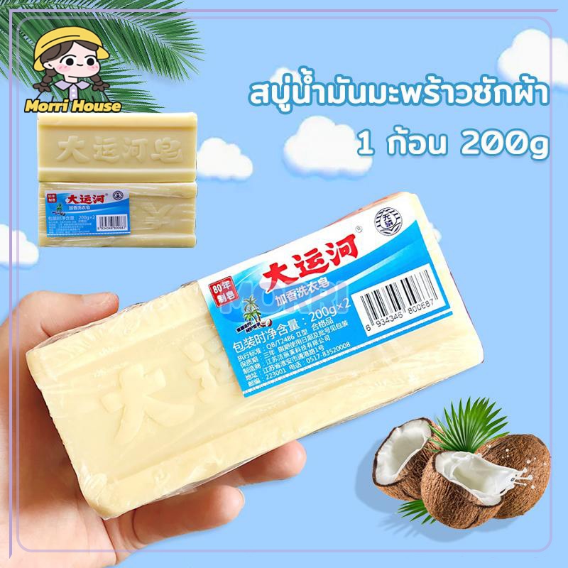 สบู่ซักผ้า สบู่ซักผ้ามะพร้าว คราบฝังลึก ธรรมชาติ ไม่เปลี่ยนสี ผ้าสะอาดเหมือนใหม่ ปลอดภัย