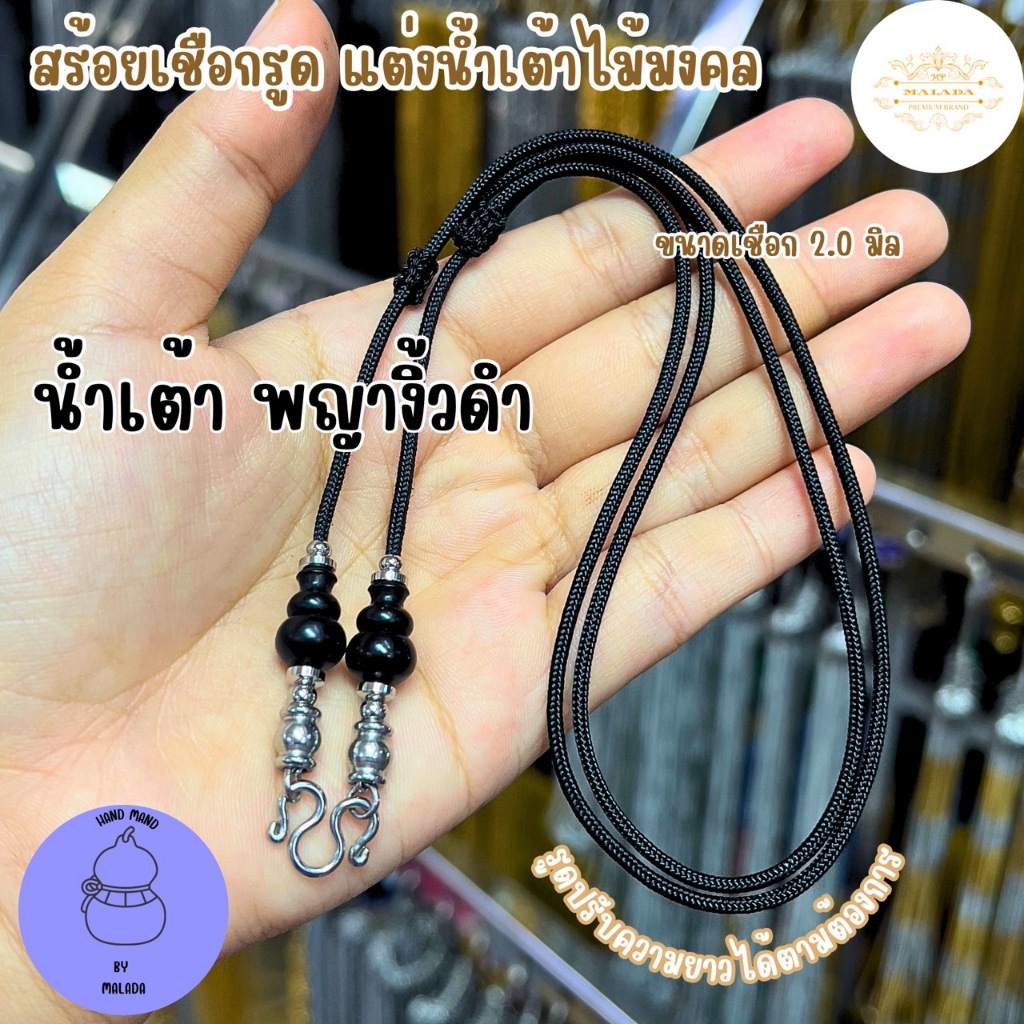 MELADA สร้อยเชือกรูดแต่งน้ำเต้าไม้มงคล ไม้พยุง ไม้พญางิ้วดำ ขนาดเชือก 2.0มิล รูดปรับความยาวได้ตามต้องการ - รูปที่ 3