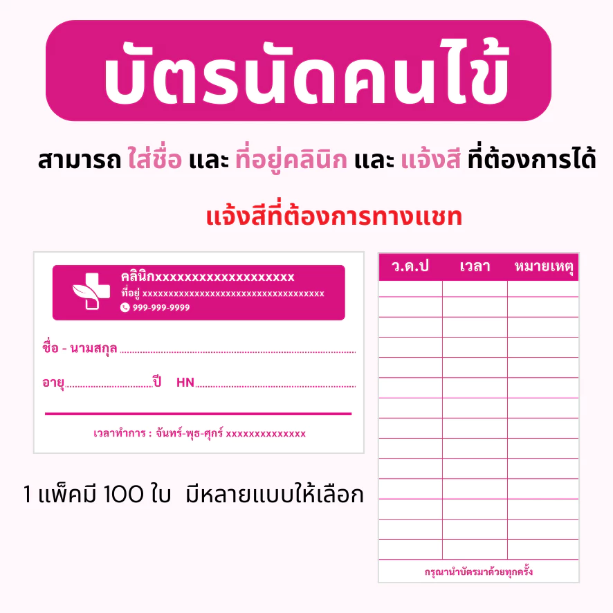 บัตรนัด สามารถใส่ชื่อ และที่อยู่คลินิกได้ 1 แพ็คมี 100 ใบ ขนาดเท่านามบัตร