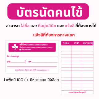 บัตรนัด สามารถใส่ชื่อ และที่อยู่คลินิกได้ 1 แพ็คมี 100 ใบ ขนาดเท่านามบัตร