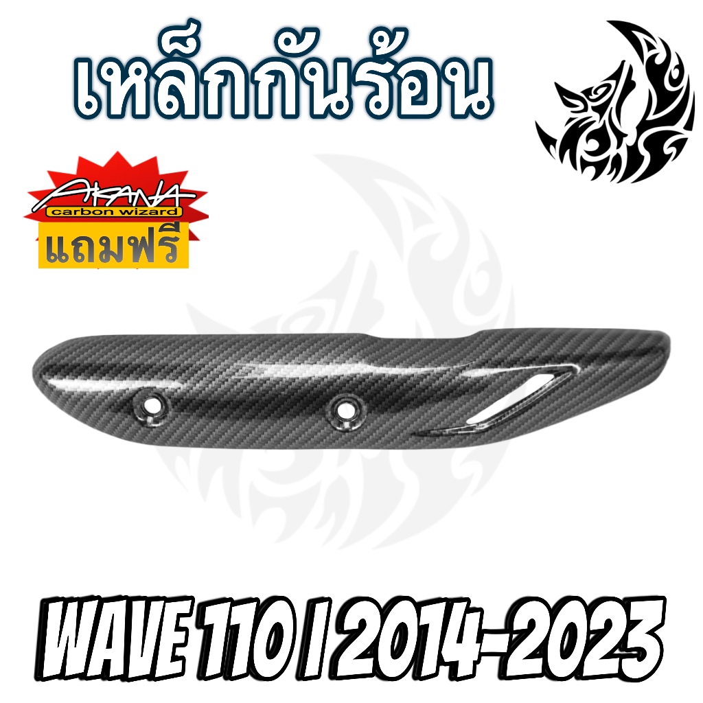 เหล็กกันร้อน (บังท่อ, ฝาครอบท่อ) WAVE 110i 2014-2023 ลายเคฟล่าสาน 5D งานหนา อย่างดี