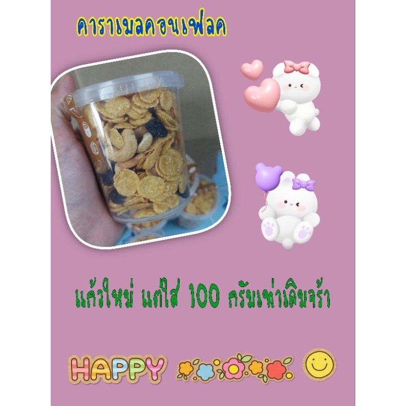 คาราเมลคอนเฟลค ขนาด 80 กรัม