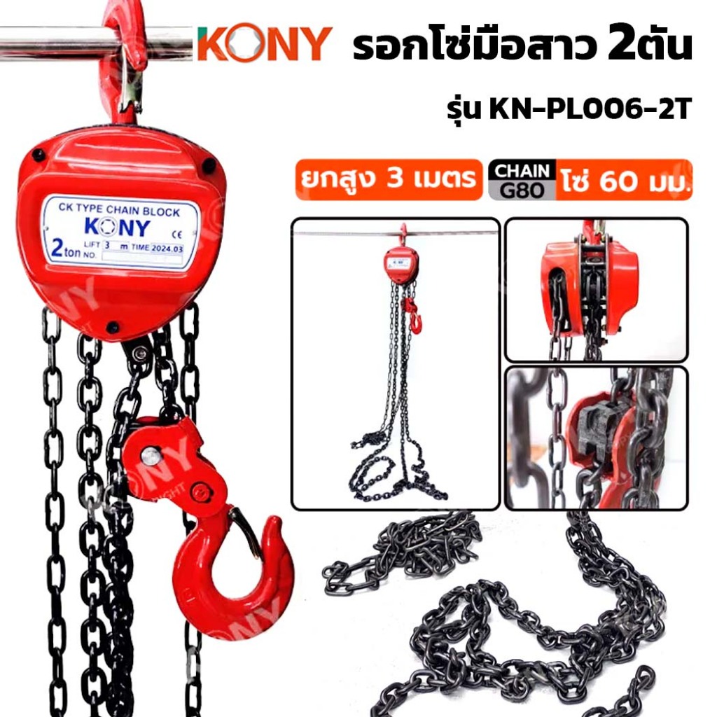 KONY รุ่น KN-PL006-2T รอกโซ่มือสาว 2 ตัน ยกสูง 3 เมตร 2TON โซ่ยก รอกโซ่ สำหรับยกของหนัก