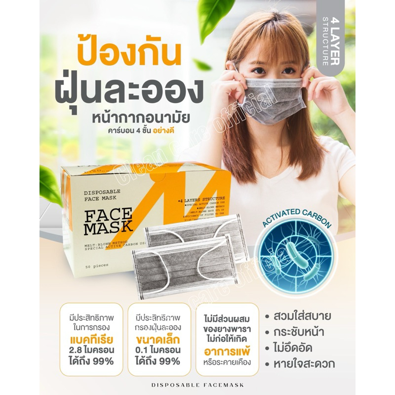 (1กล่อง)หน้ากากอนามัยคาร์บอน 4 ชั้น (50ชิ้น/กล่อง) อย่างดี มี activated carbon ป้องกัน กลิ่น ฝุ่น ควัน สารเคมี
