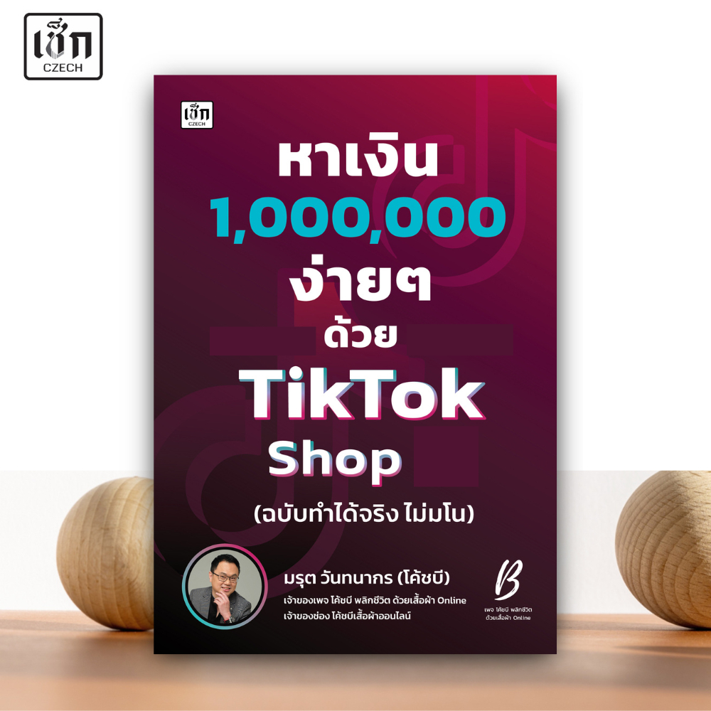 หนังสือ หาเงินล้าน ง่ายๆด้วยTikTok Shop (ฉบับทำได้จริง ไม่มโน) สำนักพิมพ์ เช็ก