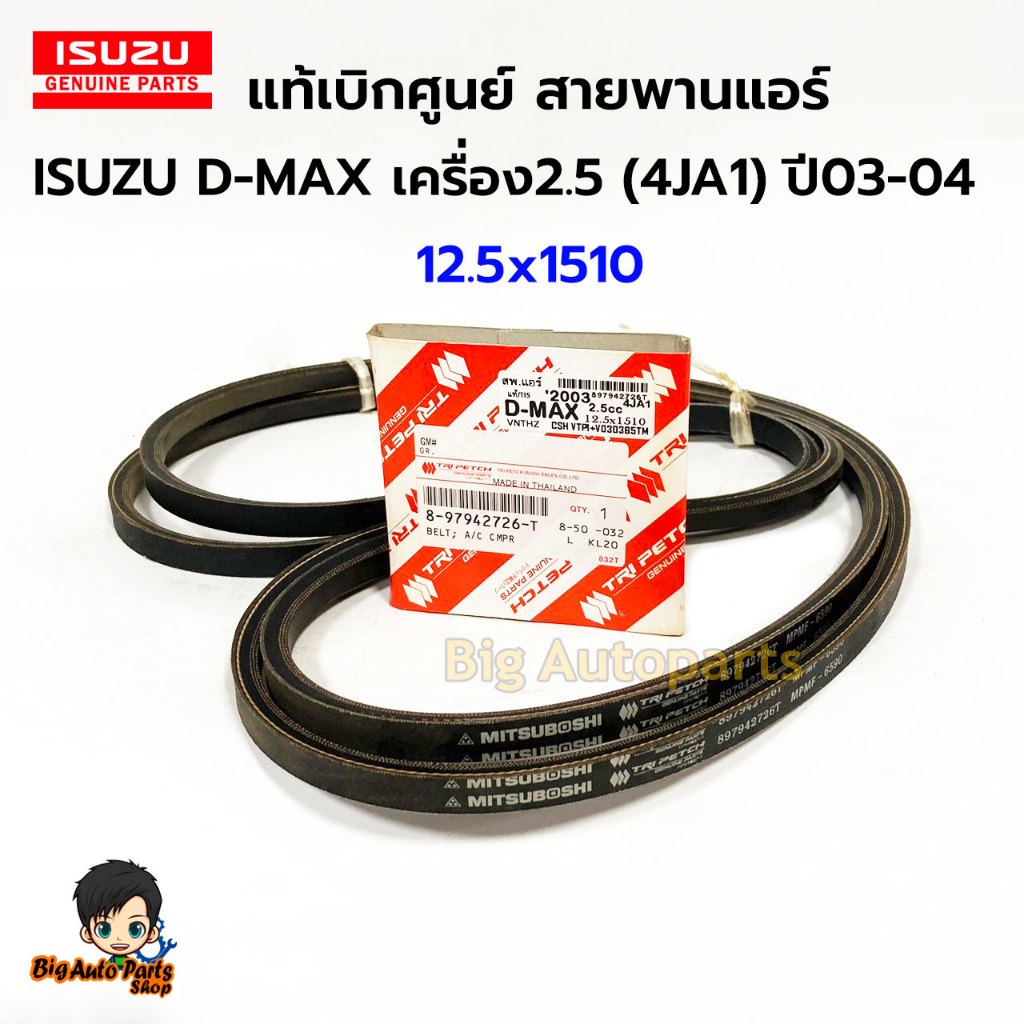 ISUZU แท้เบิกศูนย์ สายพานแอร์ +พาวเวอร์ 2เส้นคู่ ISUZU D-MAX ไดเร็ก เครื่อง2.5 (4JA1) ปี03-04 รหัสแท้ 897942726T