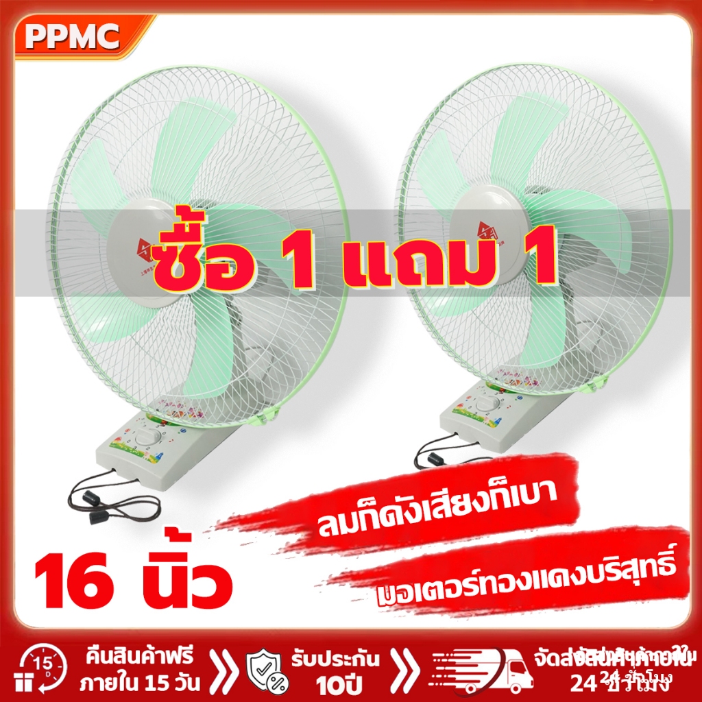 PPMC【ซื้อ 1 แถม 1】พัดลมติดผนัง 16 นิ้ว ราคาถูก ส่ายหัวได้ พัดลมผนัง แรงสูง ประหยัดพลังงาน ลมแรง Wall
