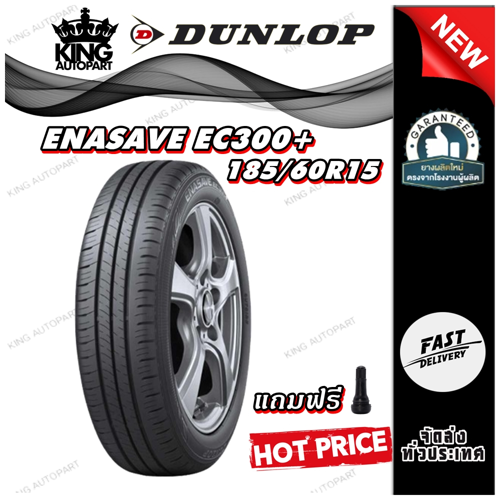 ยางรถยนต์ ขนาด 185/60R15 รุ่น ENASAVE EC300+ ยี่ห้อ DUNLOP (แถมจุ๊บลม)