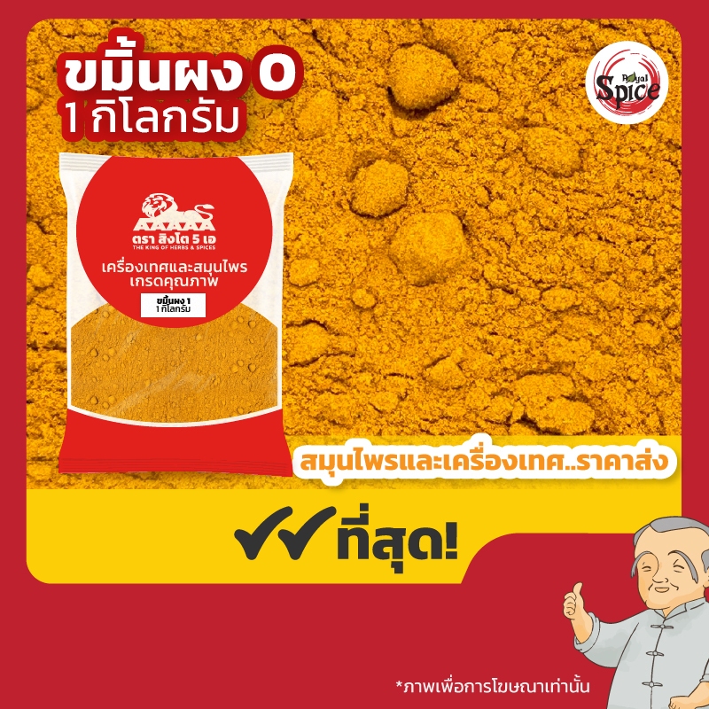 ขมิ้นผง เบอร์ 0 ขนาดบรรจุ 1 กิโลกรัม