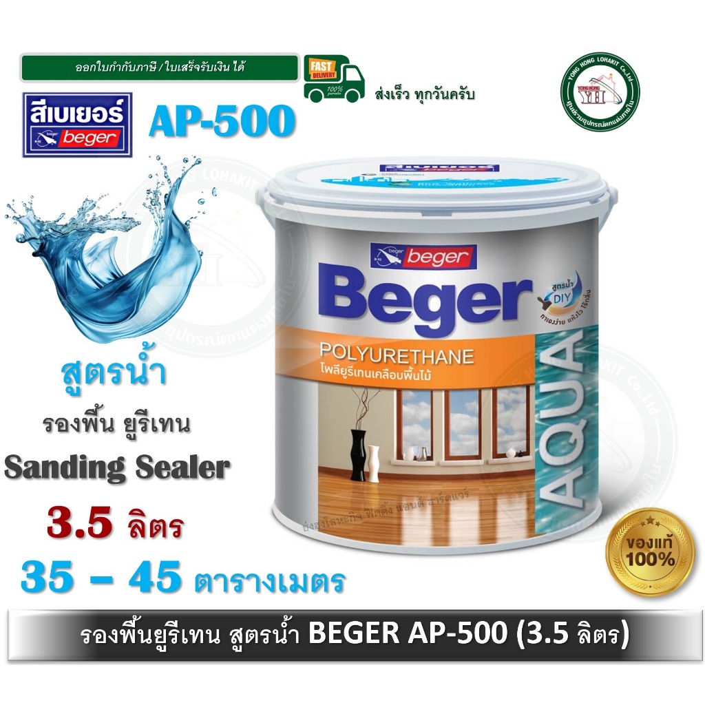 Beger Aqua Sanding Sealer AP-500 ยูรีเทนสูตรน้ำ ยูรีเทนรองพื้น ซีลเลอร์ รองพื้นยูรีเทน 3.5ลิตร AP500