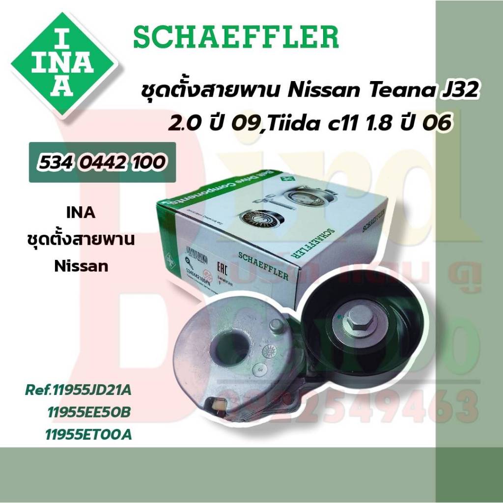 ชุดตั้งสายพาน NISSAN TEANA J32 2.0,TIIDA 1.8,X-TRAIL 2.0 ลูกรอกตั้งสายพาน ลูกลอกดันสายพาน นิสสัน ทีด้า เทียน่า