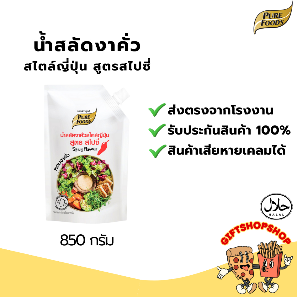 น้ำสลัดงา สูตรญี่ปุ่นสไปซี่ ขนาด 850 กรัม ตรา เพียวฟู้ดส์ น้ำสลัดครีม น้ำสลัดงาญี่ปุ่น น้ำสลัดงาคั่ว