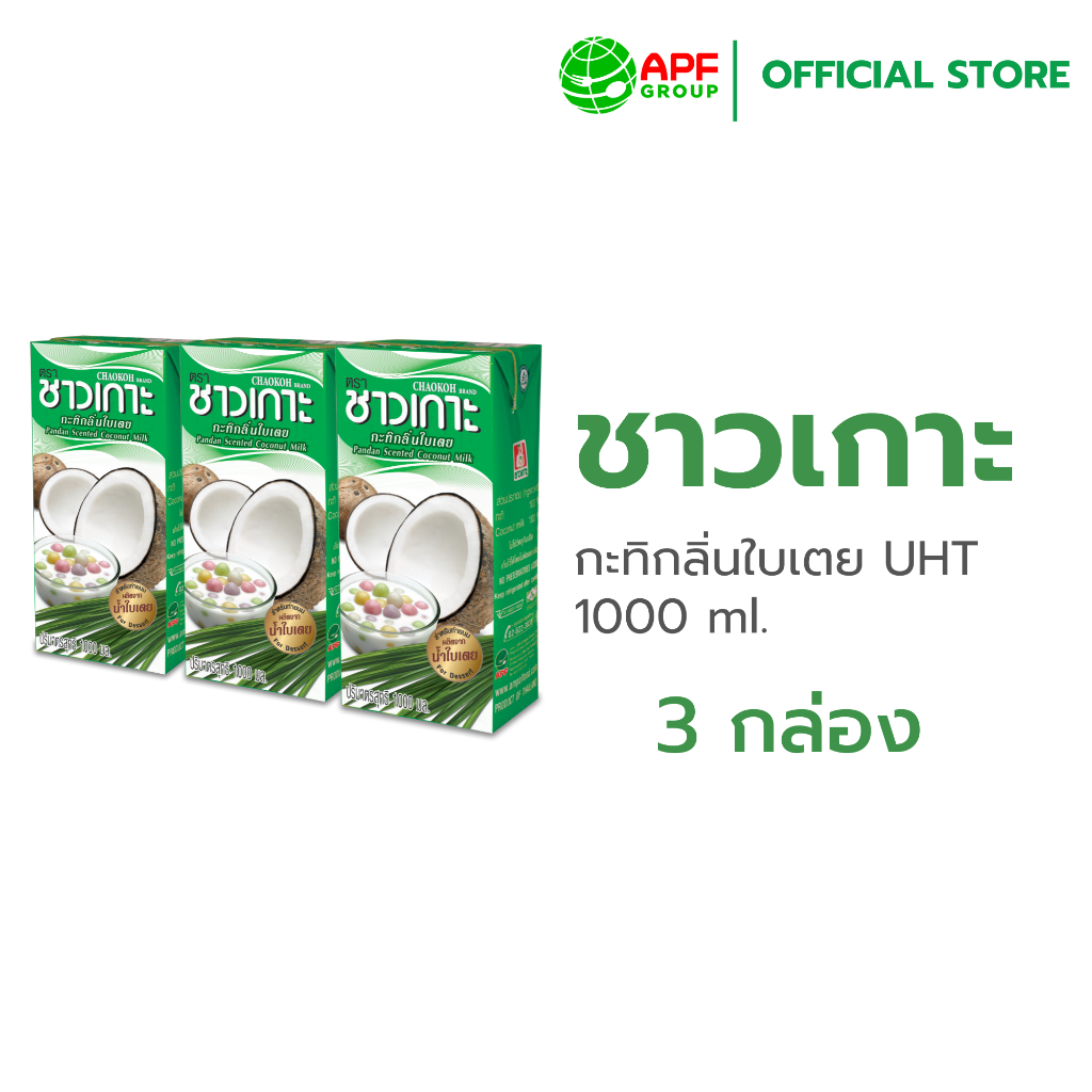 Chaokoh กะทิกลิ่นใบเตย ชาวเกาะ 1,000 ml. x 3 กล่อง