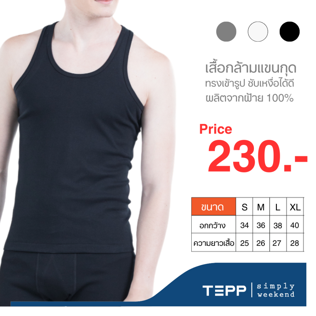 Tepp Simply เสื้อกล้ามเข้ารูป รหัส BVU2001 ผ้าcotton ซักแล้วไม่ย้วย ด้วยโครงสร้างผ้าทอ