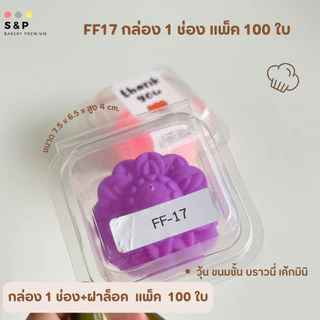 กล่องใส 1ช่อง(FF17) ฝาล็อคได้ แพ็ค100ใบ