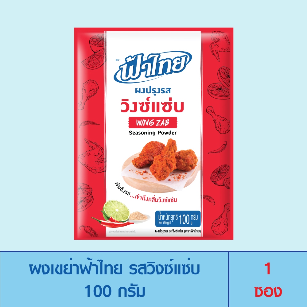 FaThai ฟ้าไทย ผงเขย่า รสวิงซ์แซ่บ 100 กรัม (1ซอง)