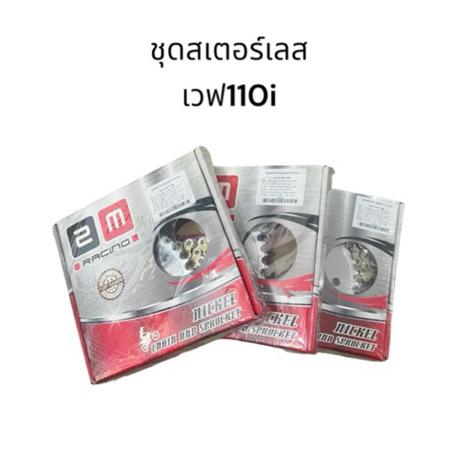 ชุดสเตอร์เลส 2M เบอร์ 420 หน้า 14 หลัง 30, 32, 34 โซ่ 106L สเตอร์เวฟ110i Wave110i, Wave125 ครบชุด คุณภาพดี มอเตอร์ไซค์