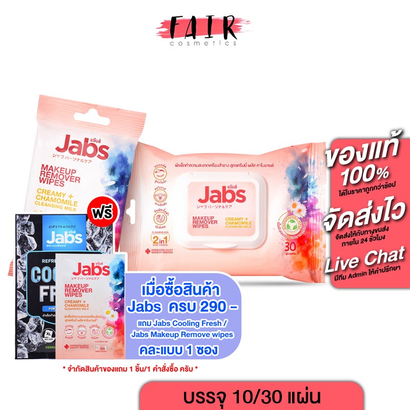 Jabs MakeUp Remover Wipes แจ๊บส์ เมคอัพ รีมูฟเวอร์ ไวพส์ - แผ่นเช็ดเครื่องสําอาง ทิชชู่เปียก