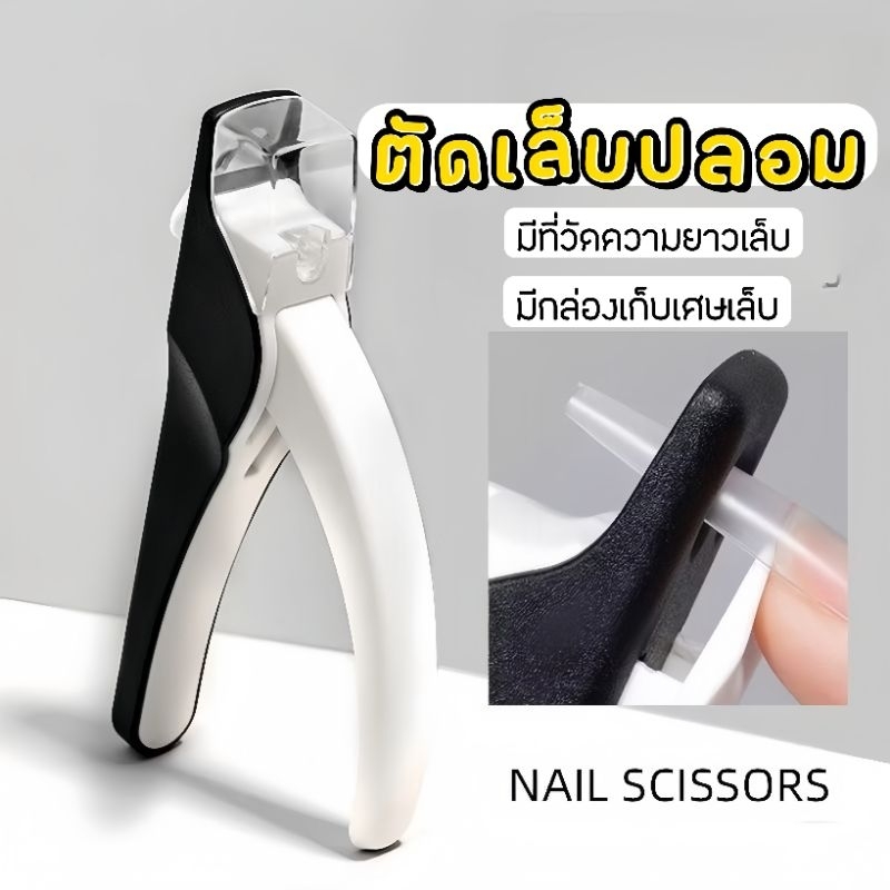 กรรไกรตัดเล็บปลอม มีกล่องเก็บเศษเล็บ วัดขนาดเล็บได้