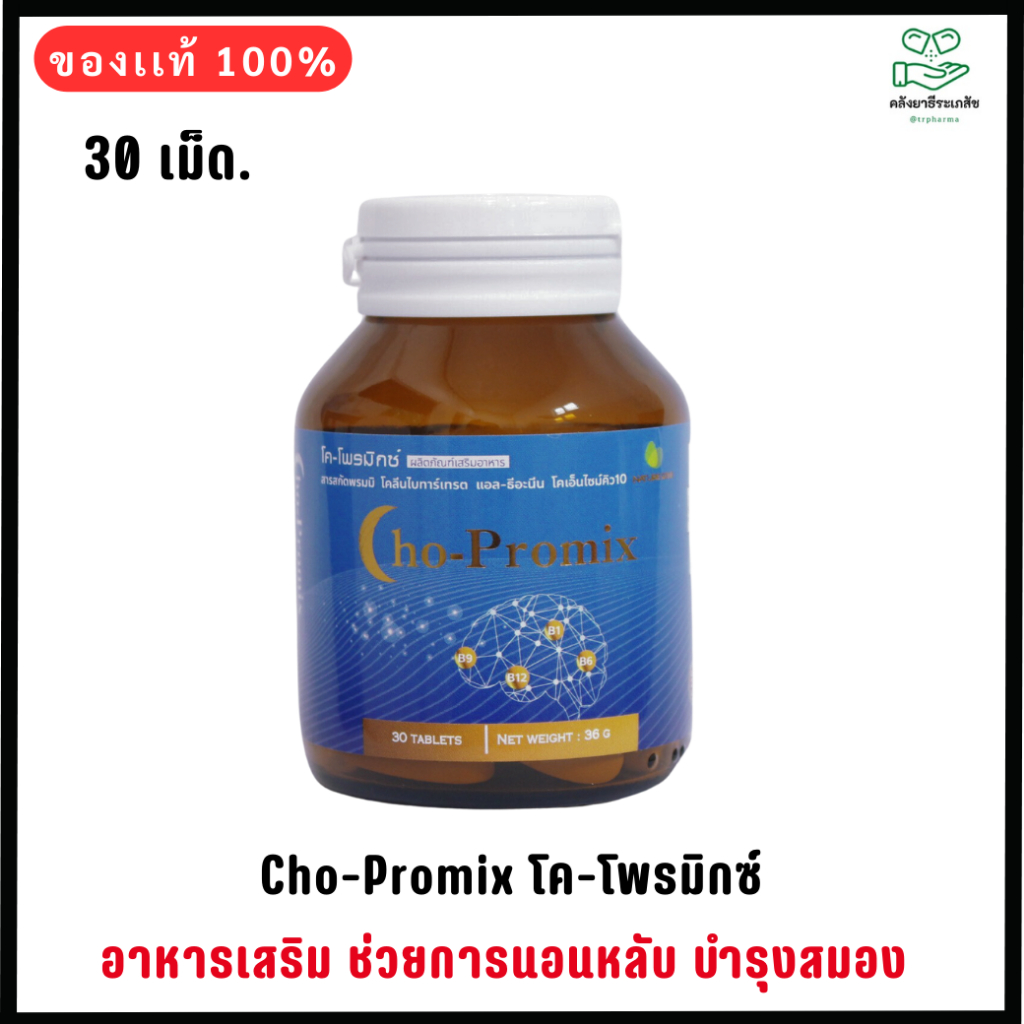 CHO-PROMIX โค-โพรมิกซ์ สารสกัด พรมมิ โคลีน