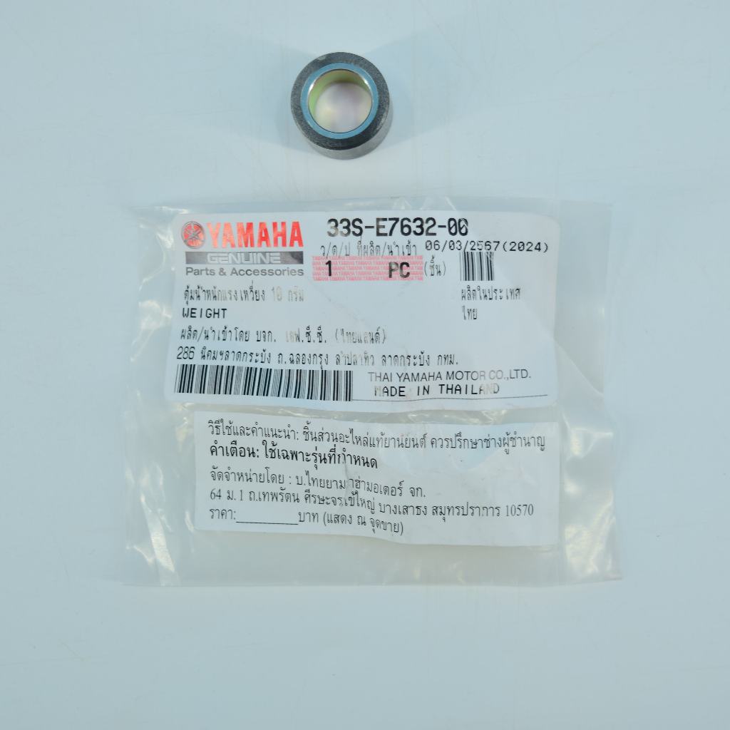 ตุ้มน้ำหนักแรงเหวี่ยง 10กรัม MIO 125  แท้ศูนย์ยามาฮ่า ราคา/1เม็ด 33S-E7632-00