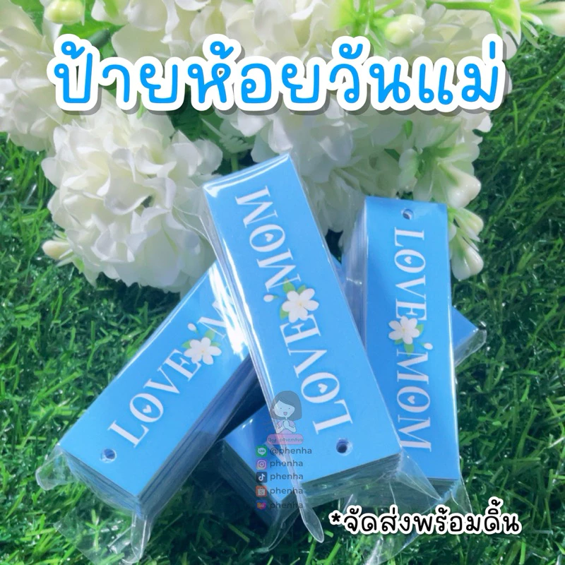 ป้ายห้อยของชำร่วย วันแม่ รักแม่ LOVE MOM มีดิ้นให้ แพ็คละ 60ชิ้น