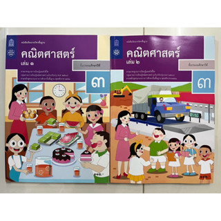 หนังสือเรียนคณิตศาสตร์ ป.3 เล่ม1 , คณิตศาสตร์ ป.3 เล่ม2 กระท…
