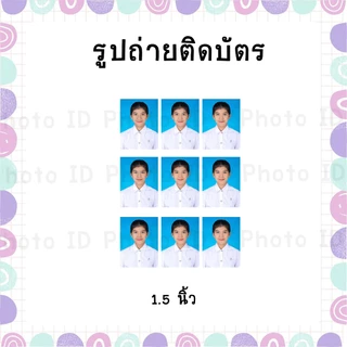 🔥🔥มีส่งด่วน รูปติดบัตร 1นิ้ว 1.5นิ้ว 2นิ้ว รูปนักเรียน นักศึกษา ชุดทำงาน ส่งไฟล์แต่งเปลี่ยนเสื้อ,ฉาก
