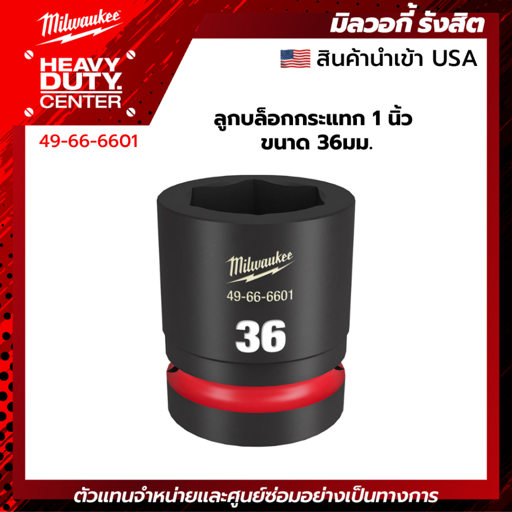 MILWAUKEE | ลูกบล็อกกระแทก 1 นิ้ว ขนาด 36มม. รหัส 49-66-6601