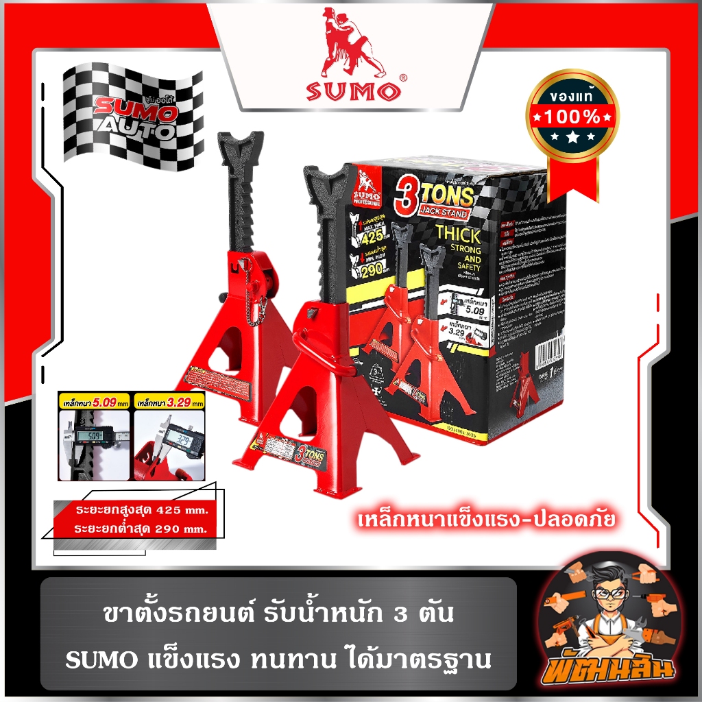 ❤️พร้อมส่ง❤️ขาตั้งรถยนต์ 3 ตัน SUMO Jack Stand 3 Tons