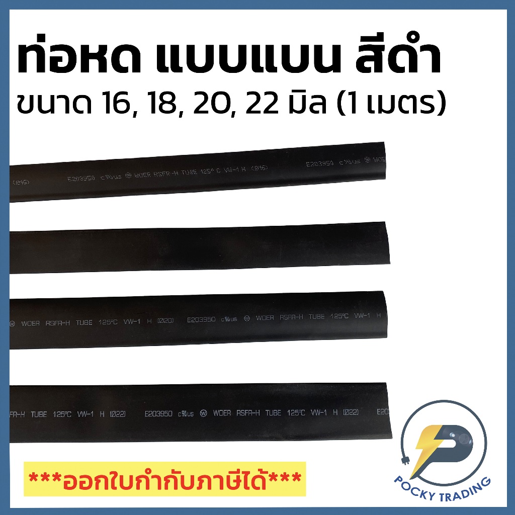 ท่อหด แบน สีดำ 16 mm, 18 mm, 20 mm. 22 mm (ยาว 1 เมตร)