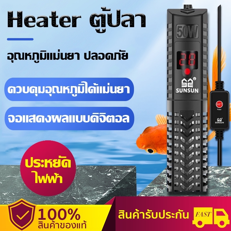 ฮีทเตอร์ตู้ปลา Heater SUNSUN ภายในหลอดแก้วอย่างดี ประหยัดไฟ มี5รุ่น GR 50/100/200/300/500w เครื่องปรับอุณหภูมิตู้ปล