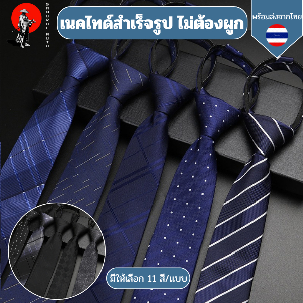 เนคไทด์สำเร็จรูปซิปรูด 6 ซม. ดูดีทันใจสำหรับทำงานและทุกโอกาสสำคัญ