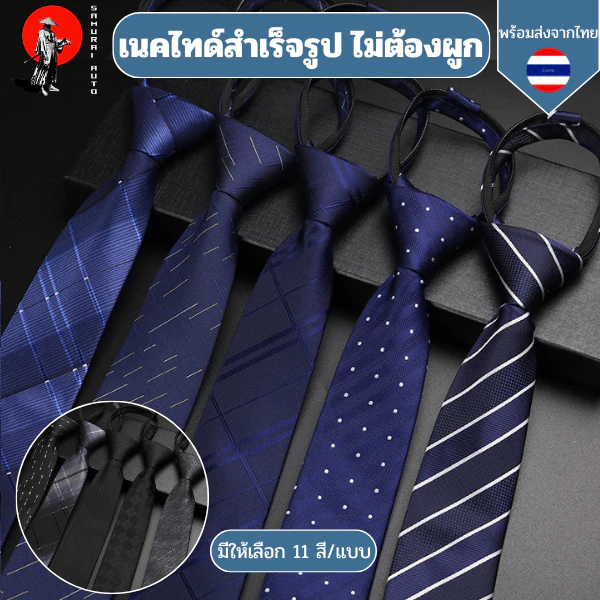 เนคไทด์สำเร็จรูป ไม่ต้องผูกแบบซิบรูด ทำงานพรีเมี่ยม 6 ซม.