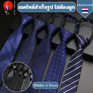 เนคไทด์สำเร็จรูป ไม่ต้องผูกแบบซิบรูด ทำงานพรีเมี่ยม 6 ซม.