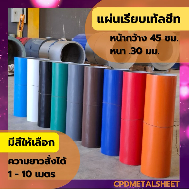 แผ่นเรียบเมทัลชีท ความหนา 0.30 หน้ากว้าง 45 ซม (มีสีให้เลือก) ตัดแบ่งขายเป็นเมตร ( สั่ง 1 หน่วย = 1 เมตร)