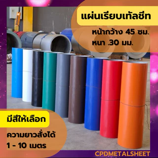 แผ่นเรียบเมทัลชีท ความหนา 0.30 หน้ากว้าง 45 ซม (มีสีให้เลือก) ตัดแบ่งขายเป็นเมตร ( สั่ง 1 หน่วย = 1 เมตร)