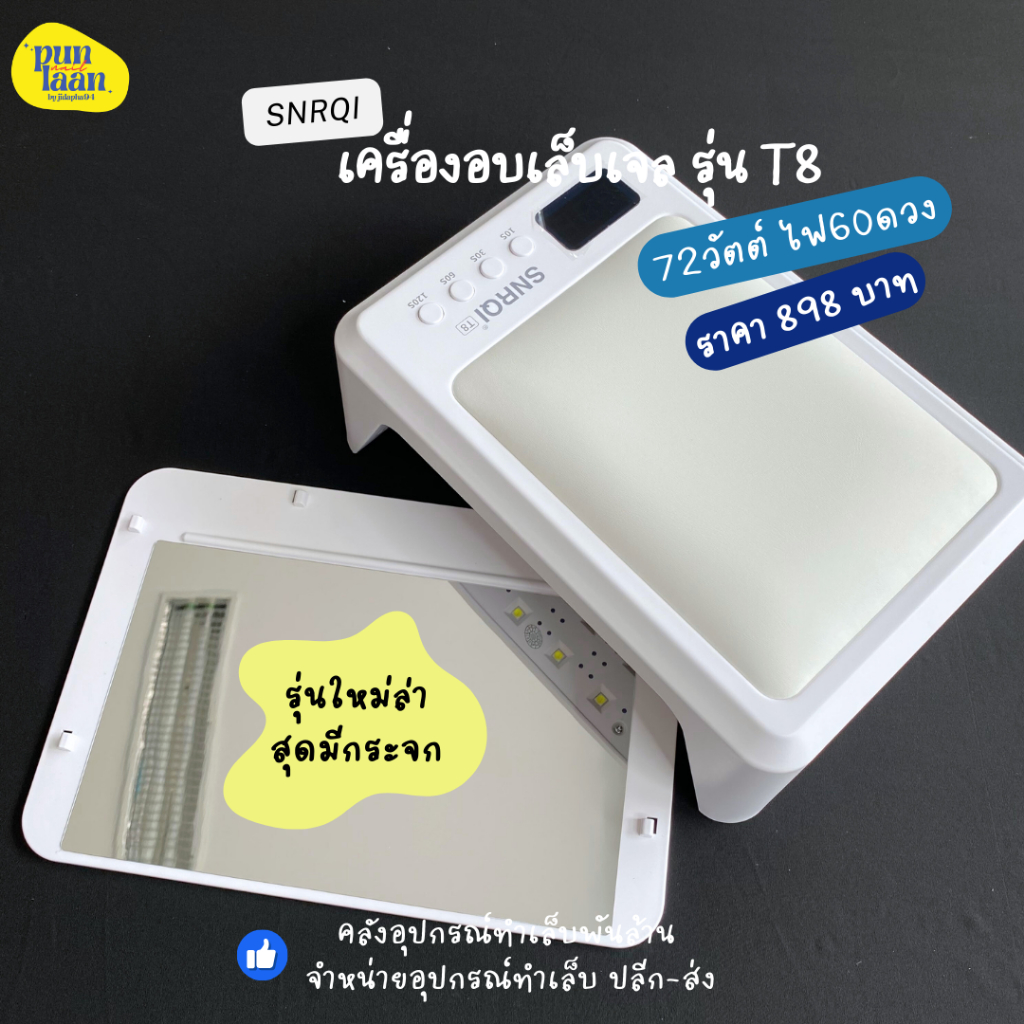 พร้อมส่ง เครื่องอบเล็บเจล SNRQI T8 ไฟ 60 ดวง72 วัตต์ รุ่นใหม่มีกระจกสะท้อนและมีเบาะรองมือ